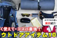 Youtube動画『長く使えてコスパ最強のアウトドアアイテム10選』の配信スタート