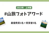山旅旅の公式Instagramより山旅フォトアワード受賞者発表！