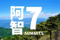 【阿智セブンサミット】初心者も楽しめる！中央アルプスの里山登山