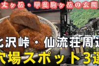仙丈ヶ岳・甲斐駒ヶ岳の玄関口「北沢峠」に向かう仙流荘の周辺にある穴場スポットを紹介！