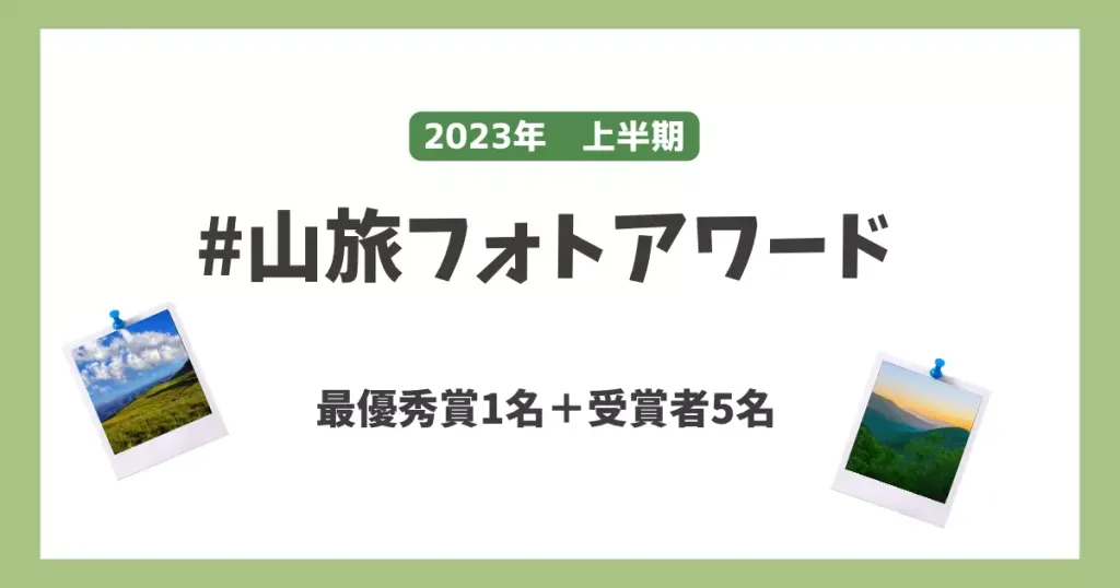 山旅旅の公式Instagramより山旅フォトアワード受賞者発表!