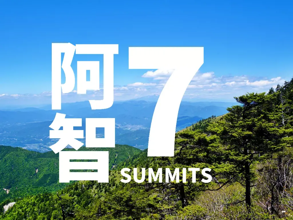 【阿智セブンサミット】初心者も楽しめる！中央アルプスの里山登山