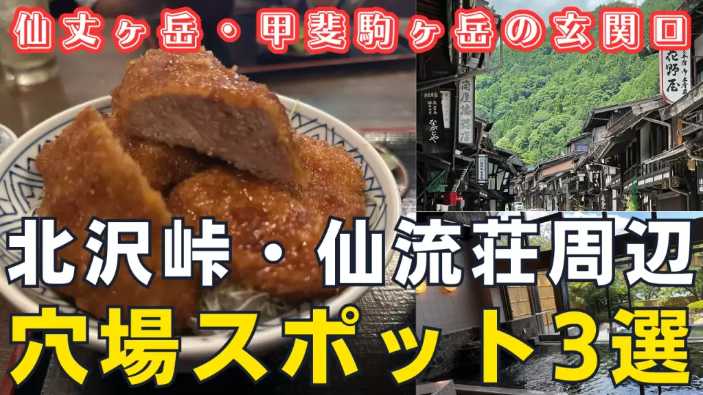 仙丈ヶ岳・甲斐駒ヶ岳の玄関口「北沢峠」に向かう仙流荘の周辺にある穴場スポットを紹介！