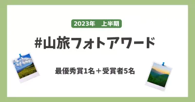 山旅旅の公式Instagramより山旅フォトアワード受賞者発表！