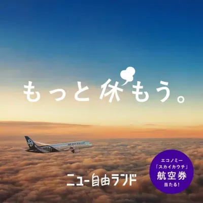 ニュージーランドにスカイカウチで出かけよう！「スカイカウチ」で休み満喫キャンペーン実施中